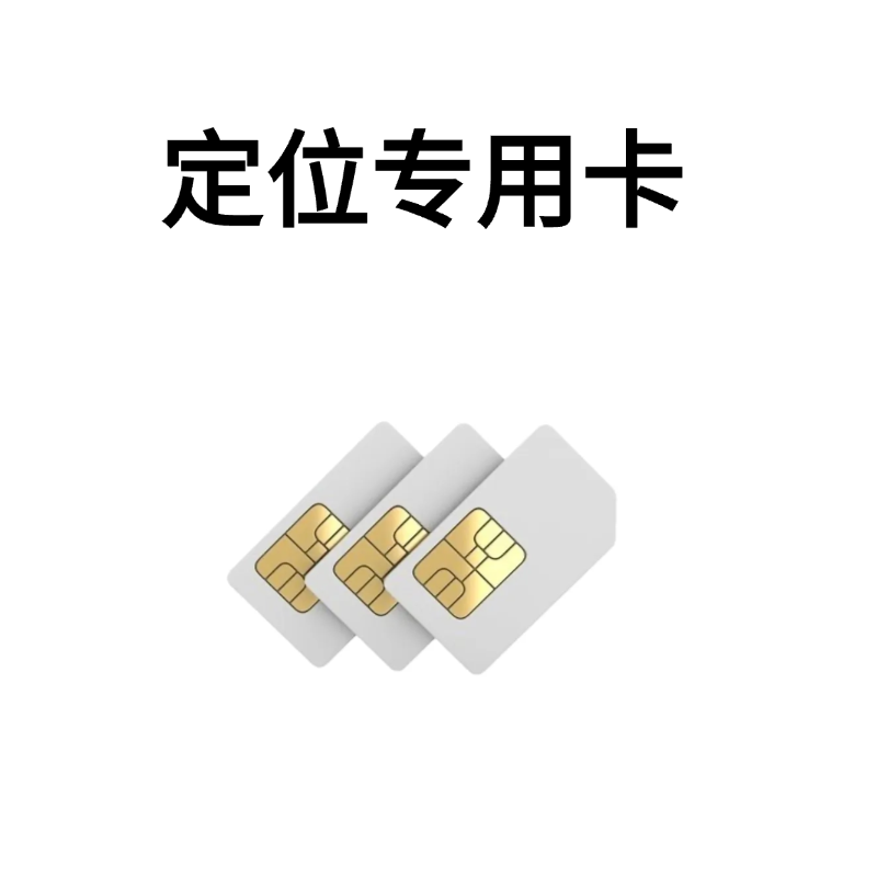 移动定位专用卡